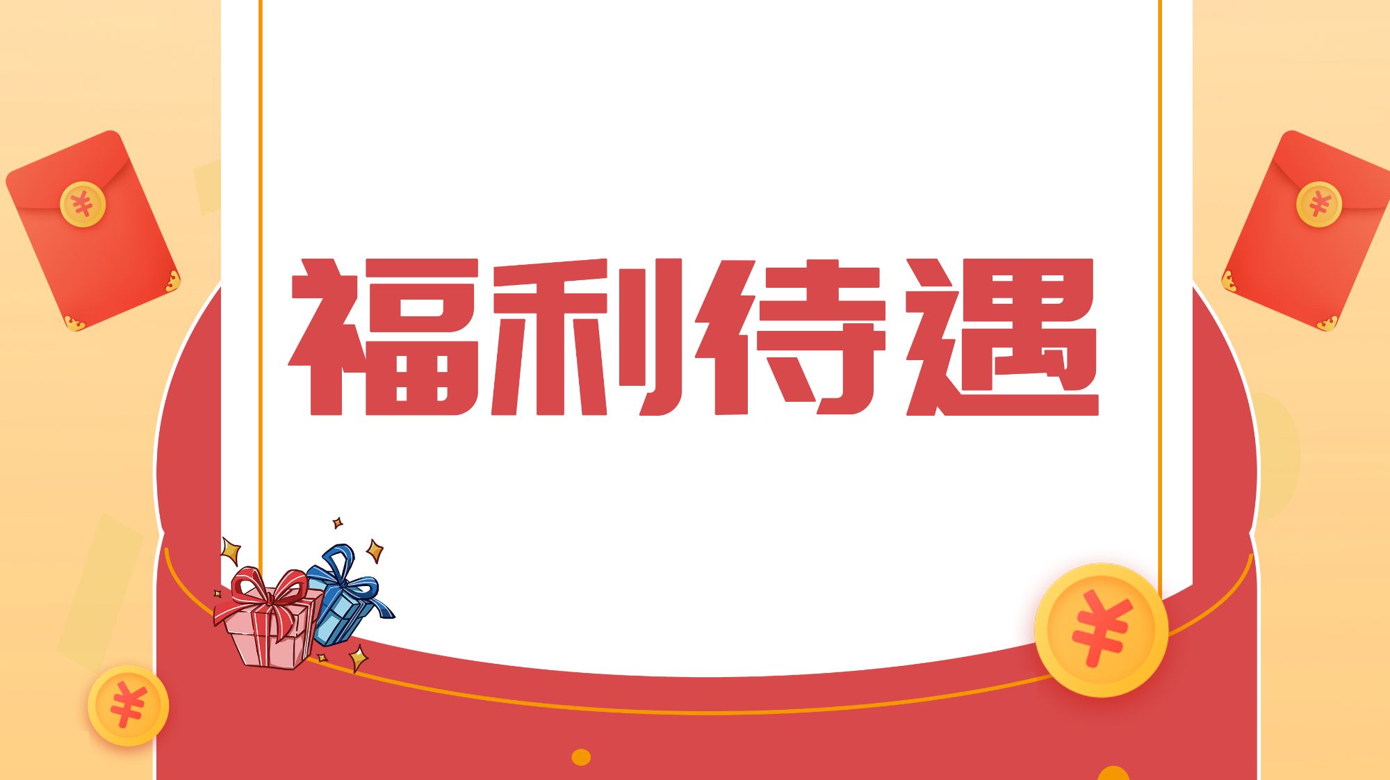 落實(shí)員工關(guān)懷-薪酬、福利與職場(chǎng)安全